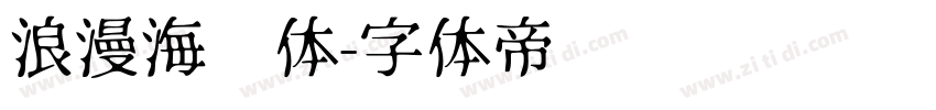 浪漫海报体字体转换