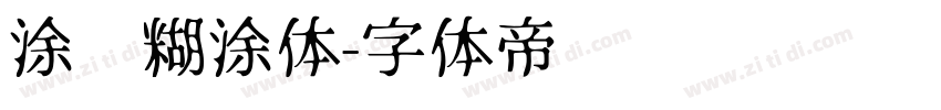 涂鸦糊涂体字体转换