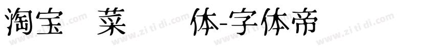 淘宝买菜营销体字体转换