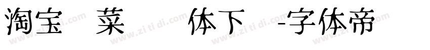 淘宝买菜营销体下载字体转换