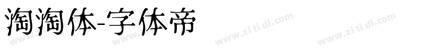 淘淘体字体转换