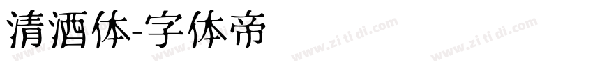 清酒体字体转换