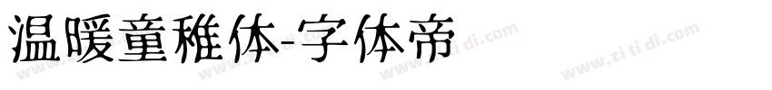 温暖童稚体字体转换