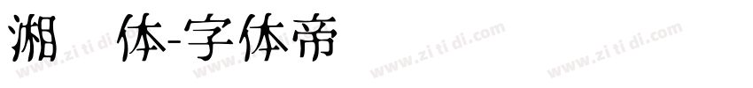 湘乡体字体转换