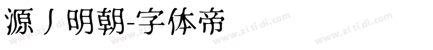 源丿明朝字体转换