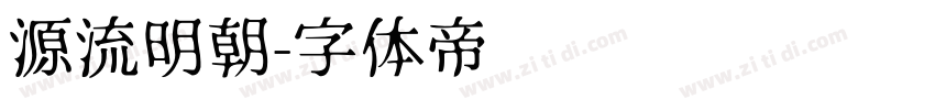 源流明朝字体转换