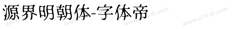 源界明朝体字体转换