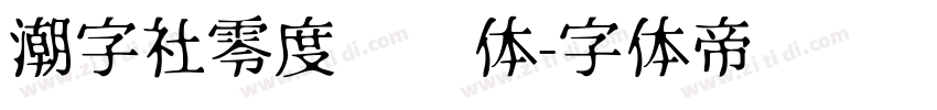 潮字社零度鲲鹏体字体转换