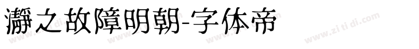 瀞之故障明朝字体转换