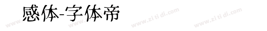 灵感体字体转换