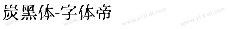 炭黑体字体转换