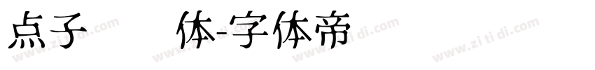 点子灵动体字体转换