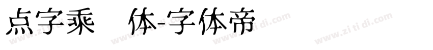 点字乘风体字体转换