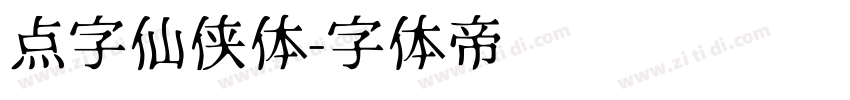 点字仙侠体字体转换