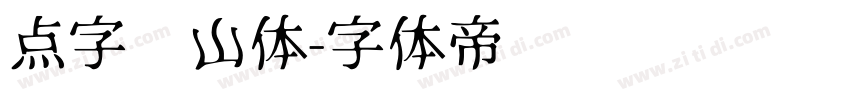 点字兰山体字体转换