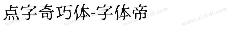 点字奇巧体字体转换