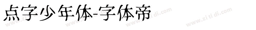 点字少年体字体转换