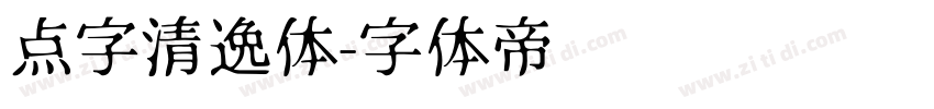 点字清逸体字体转换