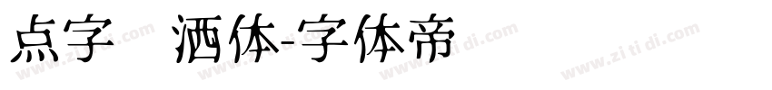 点字潇洒体字体转换