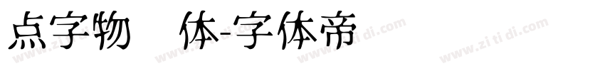 点字物语体字体转换