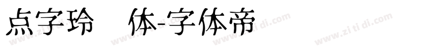 点字玲珑体字体转换
