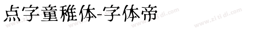 点字童稚体字体转换