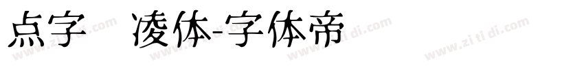点字腾凌体字体转换
