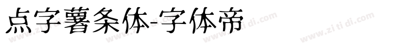 点字薯条体字体转换