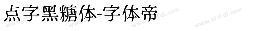 点字黑糖体字体转换