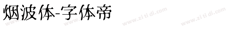 烟波体字体转换