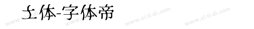 热土体字体转换