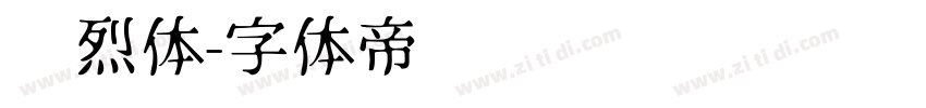 热烈体字体转换