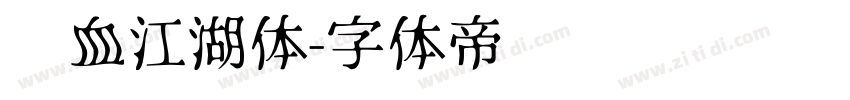 热血江湖体字体转换