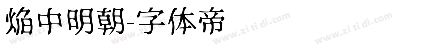 焔中明朝字体转换