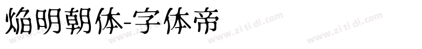 焔明朝体字体转换