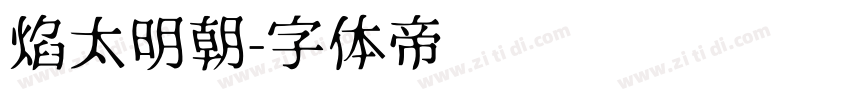 焰太明朝字体转换