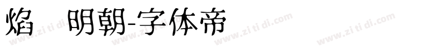 焰细明朝字体转换