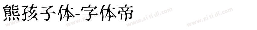熊孩子体字体转换