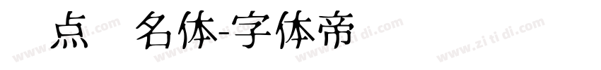 爱点签名体字体转换