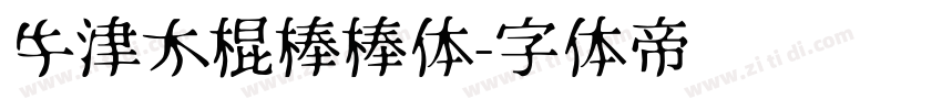 牛津木棍棒棒体字体转换