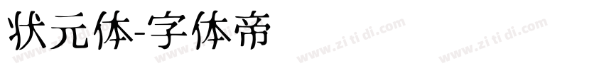状元体字体转换