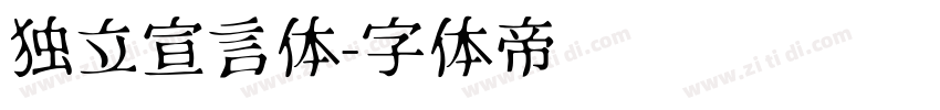 独立宣言体字体转换