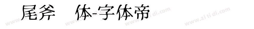 狮尾斧头体字体转换