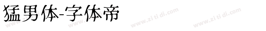 猛男体字体转换