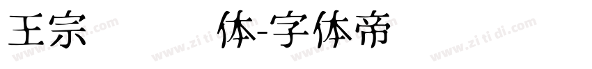 王宗汉综艺体字体转换