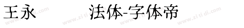 王永强纯书法体字体转换