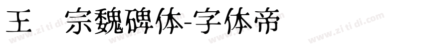 王汉宗魏碑体字体转换