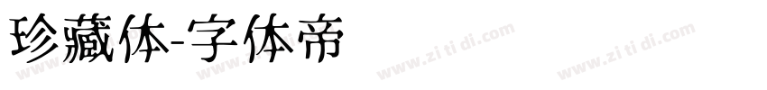 珍藏体字体转换