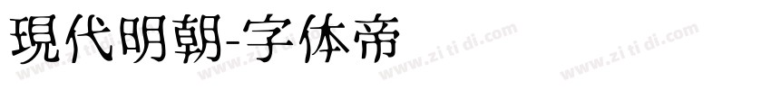 現代明朝字体转换