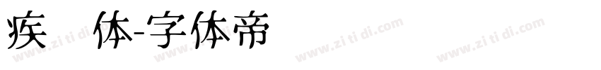 疾风体字体转换